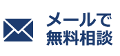 メールで無料相談