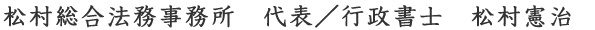 松村総合法務事務所　代表／行政書士　松村憲治